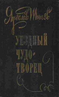 Книга Шипов Я. Уездный чудотворец, 11-9579, Баград.рф